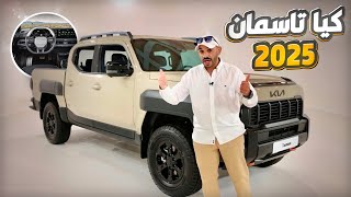 كيا خرجت عن المألوف ، وجابت تاسمان بيك أب الفخم KIA- Tasman 2025 pick up