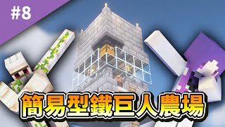 【Minecraft】#8 簡易型鐵巨人農場計畫！該讓村民們下基地囉！【紫川漂流日記】｜1.19生存｜『全字幕』