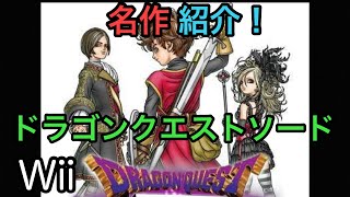 【名作紹介】ドラゴンクエスト ソード【Wii】動画おすすめ・面白い・楽しい超名作 RPGゲームソフト DORAGON QUEST 任天堂Nintendo ロールプレイング スクウェアエニックス