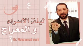 ليلة الاسراء و المعراج للدكتور محمد نوح القضاة