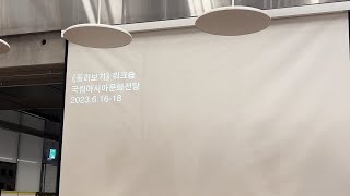 [ACC 청년기자단] 일상을 새로운 시각으로 둘러보기, 전시 연계 워크숍 《둘러보기》