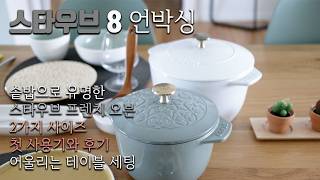 쇼핑🛍&톡 스타우브8 언박싱🎁 솥밥을 만드는 꼬꼬떼🍚 스타우브 라이스 꼬꼬떼 16센티🥘 스타우브 프렌치 오븐 16센티 20센티 비교🍲 어울리는 접시들🍽️ 스타우브 주물냄비