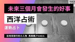 🔔🐼最近三個月會發生的好事?及特殊事件的提醒🔔🐼