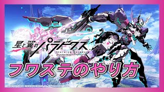 💸【星翼】新テクニック！フワステのやり方！