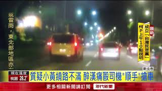 質疑小黃繞路不滿 醉漢痛毆司機\