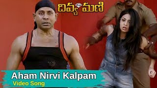 Aham Nirvi Kalpam Video Song | Divya Mani | Suresh Kamal, Vaishali Deepak | TMT
