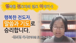 [2021.1.14] 행복한 전도자, 말씀과 기도로 승리합니다.