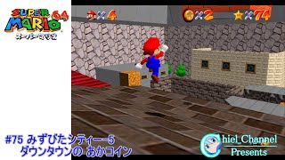 【スーパーマリオ64】#75 みずびたシティー-5 ダウンタウンの あかコイン