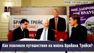 Как повлияли путешествия на жизнь Брайана Трейси?