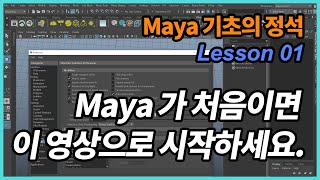 Maya 기초의 정석 1강