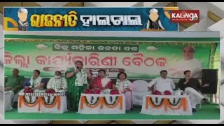 BJD women district level working committee meeting held in Jagatsinghpur || KalingaTV