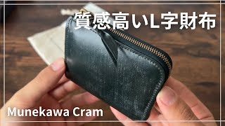 【Munekawa】Cram(クラム)/ブライドルレザーを使った高品質なL字財布