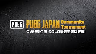 #PJCT│GW特別企画 SOLO最強王者決定戦！決勝戦│PUBG