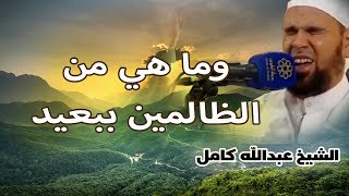 الشيخ عبدالله كامل | تلاوة مؤثرة وما هي من الظالمين ببعيد