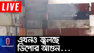 ১ দিন পরও পুরোপুরি নেভেনি সীতাকুণ্ডের বিএম কনটেইনার ডিপোর আগুন ||[Sitajundu Incident]