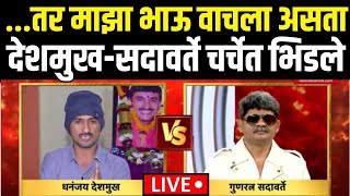 Beed Deshmukh Case Breaking LIVE | Dhananjay Deshmukh Vs Gunaratna Sadavarte | देशमुख-सदावर्ते भिडले