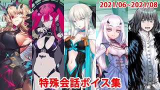 【FGO2部6章】マイルーム特殊会話ボイス集（No.309～No.316＋α）（2021/06～08）【Fate/Grand Order】