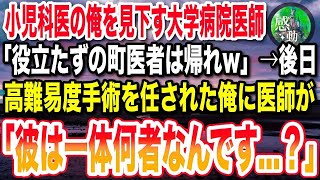 【感動する話】小児科で町医者の俺が推薦で大学病院勤務へ。ある日、患者が緊急搬送されてきてエリート医師「役立たずは邪魔だwお前には無理」→直後、高難度の手術に立ち尽くす医師に