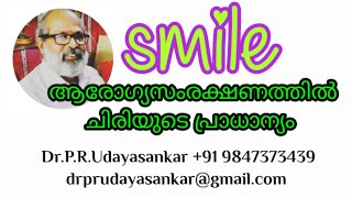 ആരോഗ്യസംരക്ഷണത്തിൽ ചിരിയുടെ പ്രാധാന്യം ||Benefits of smile ||Dr. P. R. Udayasankar