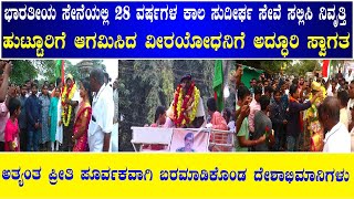 ಸೇನೆಯಲ್ಲಿ 28 ವರ್ಷಗಳ ಕಾಲ ಸುದೀರ್ಘ ಸೇವೆ ಸಲ್ಲಿಸಿ ನಿವೃತ್ತಿ : ಹುಟ್ಟೂರಿಗೆ ಆಗಮಿಸಿದ ವೀರಯೋಧನಿಗೆ ಅದ್ಧೂರಿ ಸ್ವಾಗತ