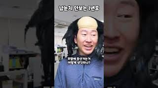 남눈치 안보는 1년후