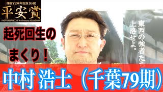 【向日町競輪・ＧIII平安賞】中村浩士「２０年ぶりくらいじゃない！？」