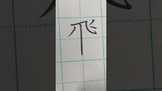 書き順を間違えやすい漢字「飛」を鉛筆で書いてみた #Shorts #漢字 #書道