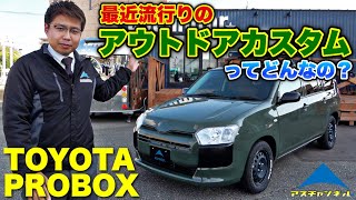 【プロボックス】公道最速と言われた営業車が人気のアウトドア仕様に！最近流行りのカスタムをご紹介【トヨタ】TOYOTA PROBOX