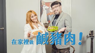 JiaJia 家家 [ 煮動防疫 ]在家裡特別企劃- 烤鹹豬肉（演唱：太陽）