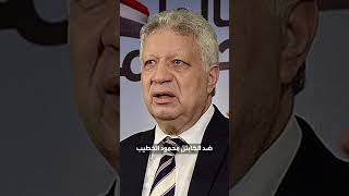 حكم قضائي نهائي.. عزل المستشار مرتضى منصور من رئاسة الزمالك