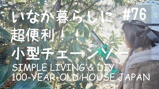 # 076 [ENG SUB] Pruning Loquat Tree with Mini Chainsaw - JAPAN SIMPLE LIFE IN 100-YEAR-OLD HOUSE