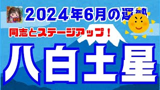 【八白土星】2024年6月の運勢