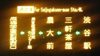 [車内放送]東急バス　❲渋24❳成城学園前駅西口