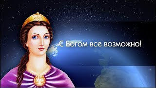 С Богом всё возможно!