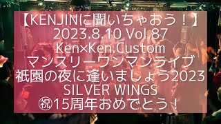 Vol.87 Ken×Ken.Customマンスリーワンマンライブ〜祇園の夜に逢いましょう2023〜SILVER WINGS㊗︎15周年おめでとう！2023.8.10