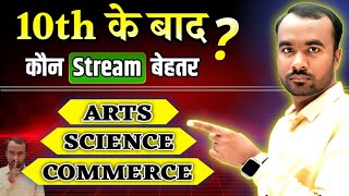 10th के बाद कौन सा Stream ले ⚠️ | Stream चुनने में ये गलती बिल्कुल मत करना 🙏 | 11th महत्वपूर्ण Video