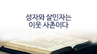 말씀먼저듣고하루시작(9.27.월), 성자와 살인자는 이웃 사촌이다, 출21:23-25