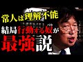 【理解不能】成功に馬鹿で行動力のある者には誰も敵わない「天才の通信簿」「悩みの解消法」「生きる根拠」ホリエモンから学ぶ哲学【岡田斗司夫切り抜き 】