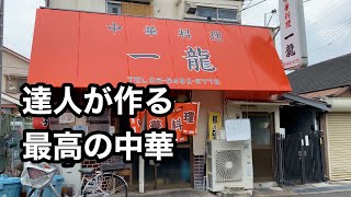 出てくる料理が全て美味い常連が殺到する老舗町中華　一龍　尼崎市　【地域グルメ】