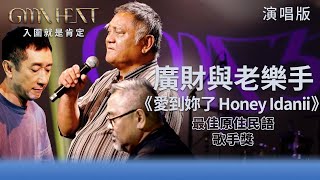 GMA Heat 演唱篇｜聽見原住民語言的美 透過音樂傳承母語 廣財與老樂手現場演唱《愛到妳了 Honey Idanii》