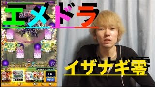 【モンスト】イザナギ零にエメドラが強いってホント!?【ぺんぺん】