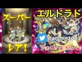 【モンスト】超苦手エルドラドに運枠2体で挑んで初勝利する動画！w奇跡・・・【あっちん】