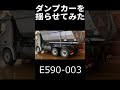 ダンプカーを揺らせてみた shorts deerc e590 003