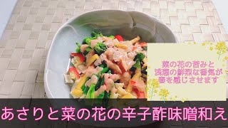 【和食・副菜】あさりと菜の花の辛子酢味噌和え