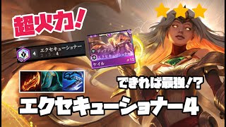 【TFT Set4.5】星３ケイル＆エクセキューショナー4