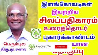 சிலப்பதிகாரம் - உரைத்தொடர் - புகார்க்காண்டம் முழுமையான தொகுப்பு / பெரும்புலவர்.திரு.மு.சன்னாசி .