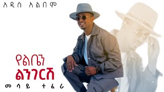 Mesay Tefera - New Album | መሳይ ተፈራ - የልቤን አዲስ አልበም  | #ethiopianmusic #ethiopianmusic #music