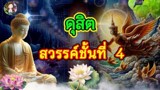 ดุสิต สวรรค์!! ชั้นที่ 4 @namyenChannel