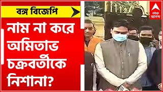 BJP: 'দলকে কুক্ষিগত করতে চাইছেন সংগঠনের এক নেতা', নাম না করে  অমিতাভ চক্রবর্তীকে নিশানা? Bangla News