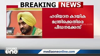 ഹരിയാന കായിക മന്ത്രി സന്ദീപ് സിംഗിനെതിരെ പീഡനക്കേസ് | Sandeep Singh |